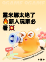 露米娜太绝了🔥新人玩家必看💥