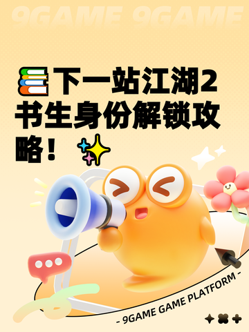 📚下一站江湖2书生身份解锁攻略！✨截图1