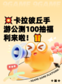 💥卡拉彼丘手游公测100抽福利来啦！🎁