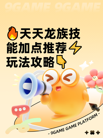 🔥天天龙族技能加点推荐⚡玩法攻略👇截图1