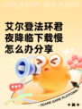艾尔登法环君夜降临下载慢怎么办分享