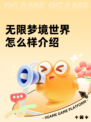 无限梦境世界怎么样介绍