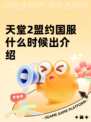 天堂2盟约国服什么时候出介绍