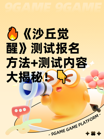 🔥《沙丘觉醒》测试报名方法+测试内容大揭秘！👇截图1