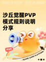 沙丘觉醒PVP模式规则说明分享