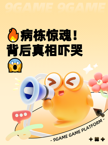 🔥病栋惊魂！背后真相吓哭😱截图1