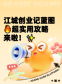 江城创业记蓝图🔥超实用攻略来啦！✨