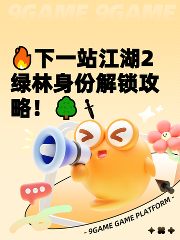 🔥下一站江湖2绿林身份解锁攻略！🌳🗡截图1