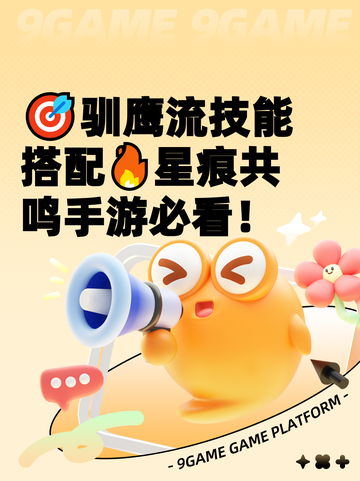🎯驯鹰流技能搭配🔥星痕共鸣手游必看！截图1