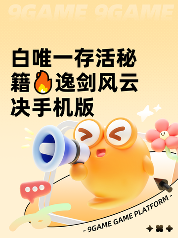 白唯一存活秘籍🔥逸剑风云决手机版截图1
