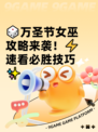 🎲万圣节女巫攻略来袭！⚡速看必胜技巧✨