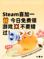 Steam喜加一🎁 今日免费领游戏💥不要错过！