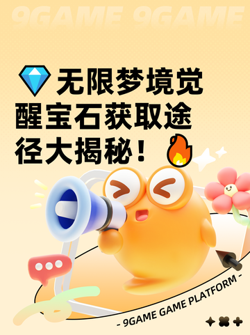 💎无限梦境觉醒宝石获取途径大揭秘！🔥截图1