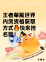 王者荣耀世界内测资格获取方式🔥快来抢名额！🎉