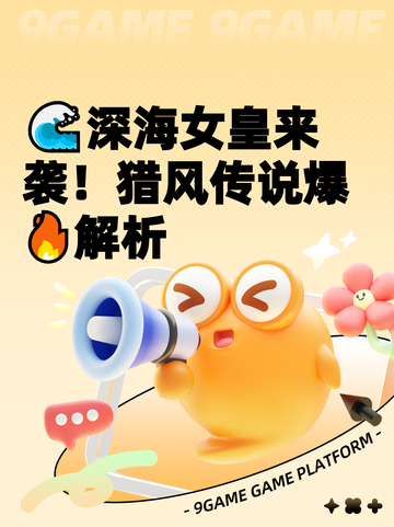 🌊深海女皇来袭！猎风传说爆🔥解析截图1