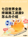 七日世界全息终端施工进度0怎么办介绍