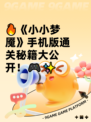 🔥《小小梦魇》手机版通关秘籍大公开！🎮✨
