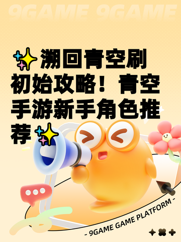 ✨溯回青空刷初始攻略！青空手游新手角色推荐✨截图1