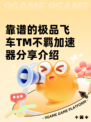 靠谱的极品飞车TM不羁加速器分享介绍