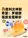 🔥胜利女神新希望：罗姗娜强度全面解析⭐