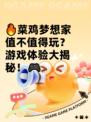 🔥菜鸡梦想家值不值得玩？游戏体验大揭秘！🎮