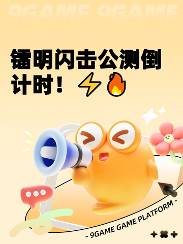 镭明闪击公测倒计时！⚡🔥截图1