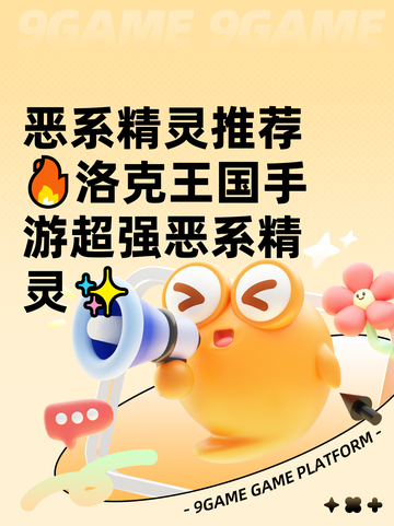 恶系精灵推荐🔥洛克王国手游超强恶系精灵✨截图1