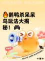 🔥鹅鸭杀呆呆鸟玩法大揭秘！🎮