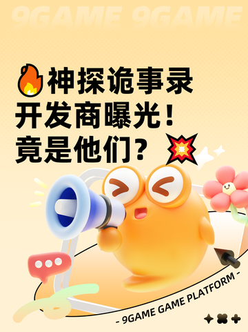 🔥神探诡事录开发商曝光！竟是他们？💥截图1