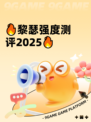 🔥黎瑟强度测评2025🔥
