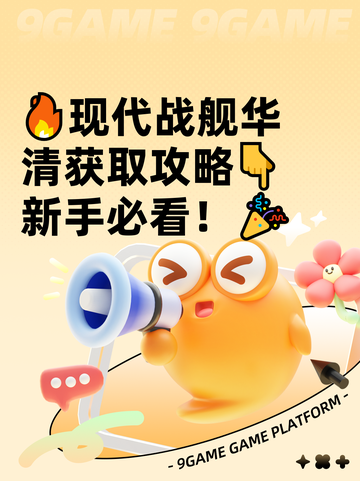 🔥现代战舰华清获取攻略👇新手必看！🎉截图1