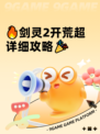 🔥剑灵2开荒超详细攻略🎉