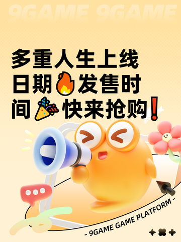 多重人生上线日期🔥发售时间🎉快来抢购❗截图1