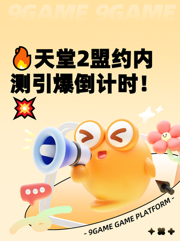 🔥天堂2盟约内测引爆倒计时！💥截图1