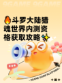 🔥斗罗大陆猎魂世界内测资格获取攻略✨