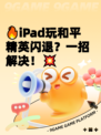🔥iPad玩和平精英闪退？一招解决！💥