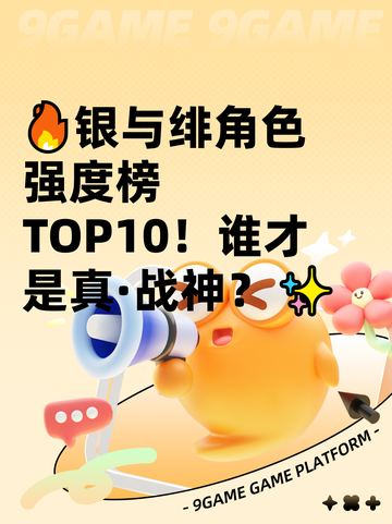 🔥银与绯角色强度榜TOP10！谁才是真·战神？✨截图1