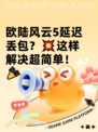 欧陆风云5延迟丢包？💥这样解决超简单！🎉