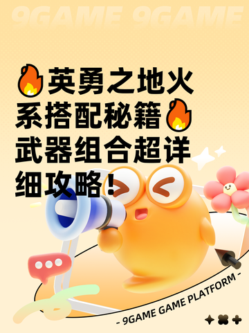 🔥英勇之地火系搭配秘籍🔥武器组合超详细攻略！截图1