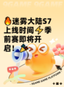 🔥迷雾大陆S7上线时间⚡季前赛即将开启！🎉