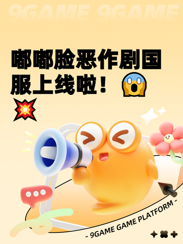 嘟嘟脸恶作剧国服上线啦！😱💥截图1