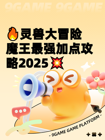 🔥灵兽大冒险魔王最强加点攻略2025💥截图1