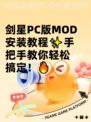 剑星PC版MOD安装教程✨手把手教你轻松搞定！🔥