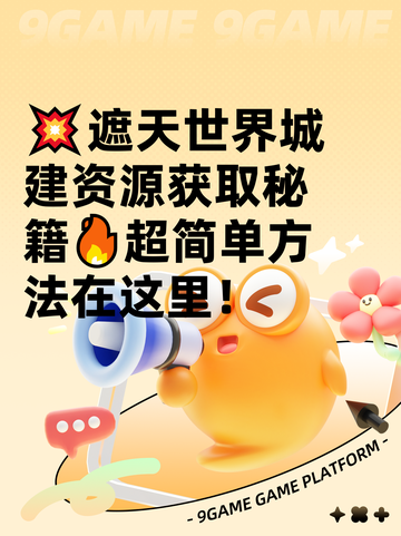 💥遮天世界城建资源获取秘籍🔥超简单方法在这里！截图1