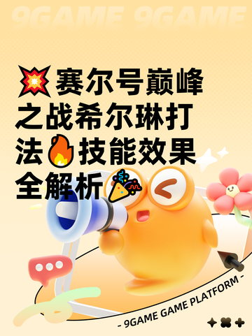 💥赛尔号巅峰之战希尔琳打法🔥技能效果全解析🎉截图1