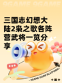 三国志幻想大陆2枭之歌各阵营武将一览分享