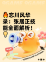 🔥忘川风华录：张居正技能全面解析！💡