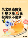 风之痕迹角色升级攻略💥轻松满级不是梦✨