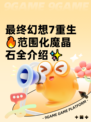 最终幻想7重生🔥范围化魔晶石全介绍✨