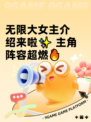 无限大女主介绍来啦✨ 主角阵容超燃🔥